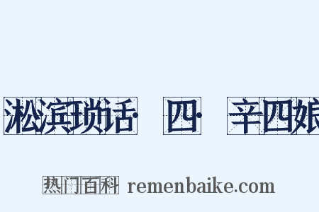 淞滨琐话·四·辛四娘是什么意思的图片